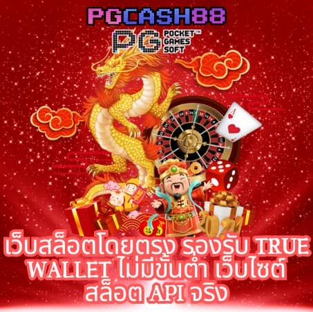 เว็บสล็อตฝากถอน true wallet